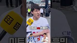 quot손흥민 vs 미토마quot 일본 축구팬에게 물었다 [upl. by Norrehs765]