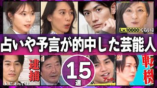 占いや予言が的中した芸能人15選【芸能人】 [upl. by Nnyleahs]