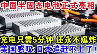 中国半固态电池正式亮相，充电只需5分钟还永不爆炸，美国感叹：日本追赶不上了！ [upl. by Cirilo]