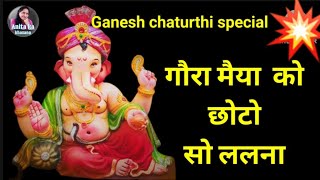 गणेश चतुर्थी भजन गौरा मैया को छोटो सो ललना  Goura maiya ko choto lalana  Ganesh bhajan ganpati [upl. by Bullion]