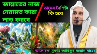 জান্নাতের নাজ নেয়ামত কারা লাভ করবেতাদের বৈশিষ্ট্য কি হবেAlocakaMufti Atiqur Rahman Saheb waz [upl. by Eatnahs]