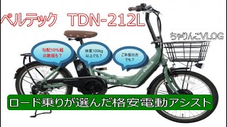 【PELTECHペルテック TDN212L】激安電動アシスト自転車をロード乗りがレビューしてみました（VLOG） [upl. by Handler]