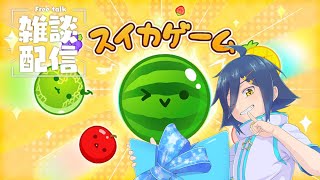 【スイカゲーム】雑談しながらスイカゲーム vtuber 縦型配信 [upl. by Katushka]