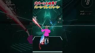 【BeatSaber】 ババーンと推参！バーンブレイバーン TV Size [upl. by Nailimixam]