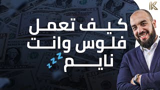 كيف تعمل مال وانت نايم ؟  Make Money While Sleeping [upl. by Ainesy895]