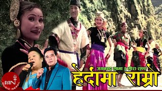 Herdama Ramro  Jayananda Lama amp Mira Rana  Nepali Song [upl. by Oine]