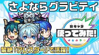 【新限定キャラ】さよならグラビティ 使ってみた！黎絶「アレスター」で活躍！バイタルキラーが乗る「リフレクションリング」は超強力！【新キャラ使ってみた｜モンスト公式】 [upl. by Bondon29]