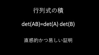 行列式の積：detABdetAdetB とても簡単な証明．The simplest proof of Determinant of Matrix Product [upl. by Laeira]