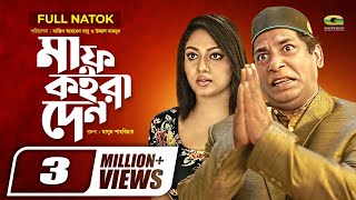 Maaf Koira Den  Full Natok  মাফ কইরা দেন  Mosharraf Karim  Suborno  Shakiba  Bangla Natok 2021 [upl. by Womack80]