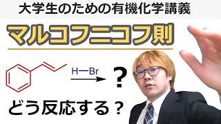 【大学有機化学】マルコフニコフ則とは？わかりやすく解説！アルケンの付加反応の選択性はカルボカチオンの安定性で決まる！ [upl. by Harley306]