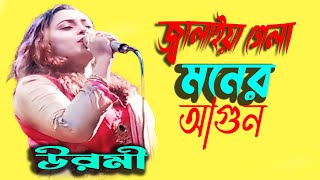 তুমি জ্বালাইয়া গেলা মনের আগুন Cover Song Tumi Jalaya Gela Moner Agun Bangla Viral Song 2024 [upl. by Nedyarb]