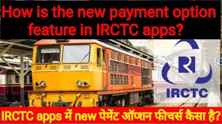 How is the new payment option feature in IRCTC apps IRCTC apps में new पेमेंट ऑप्शन फीचर्स कैसा है [upl. by Lakin]