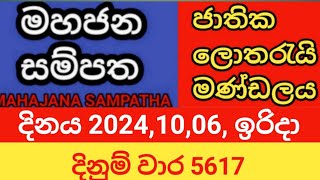 mahajana sampatha  20241006 ඉරිදා  මහජන සම්පත  දිනුම් වාර 5617 [upl. by Sokil288]