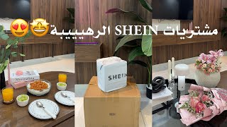 ثلاث شحنات من SHEIN📦، الصددمهه الحلوة😍🫢🥁 [upl. by Novla]