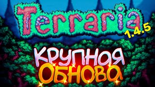 Terraria 15  САМАЯ КРУПНАЯ ОБНОВА В ТЕРРАРИИ [upl. by Htims]