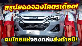 โคตรเดือด สรุปยอดจอง Motor Expo 2024 ปะทะเดือดส่งท้ายปีแห่จองถล่มรถจีน รถไฟฟ้า รถน้ำมัน [upl. by Blanchard]