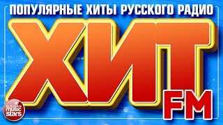 ХИТ FM 2018 ✪ САМЫЕ ПОПУЛЯРНЫЕ ХИТЫ РУССКОГО РАДИО ✪ [upl. by Jeremie]