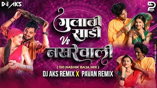 Gulabi Sadi VS Nakhrewali Dj Song150 Nashik Baja Mix Dj Aks Remix amp P1 Remix gulabisadi nakhrewali [upl. by Otir]