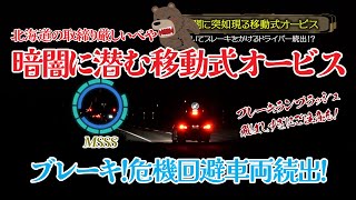 速度取締り！移動式オービスに驚いてブレーキをかける車が続出！？見破りのコツ・何キロから光るの？北海道石狩・小樽編 [upl. by Smiley]