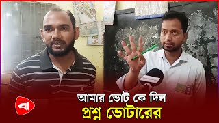 ভোট কেন্দ্রে গিয়ে বিপাকে ভোটার  Upazila Nirbachon  Protidiner Bangladesh [upl. by Dent341]