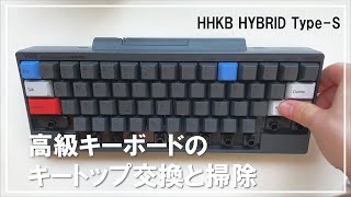 【カスタマイズ】HHKB HYBRID TypeSのキートップ交換と掃除 [upl. by Anevad]