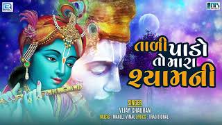 Tali Pado To Mara Shyam Ni  તાળી પાડો તો મારા શ્યામની  Superhit Krishna Bhajan  Vijay Chauhan [upl. by Ennaeerb455]