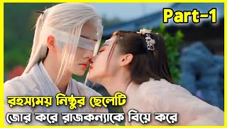 রহস্যময় ছেলেটি যখন রাজকন্যাকে জোর করে বিয়ে করে।।Part1।।Dawn is breaking drama bangla explained [upl. by Palla]