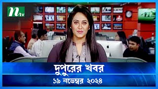 🟢 দুপুরের খবর  Dupurer Khobor  19 November 2024  NTV Latest News Update [upl. by Vera]