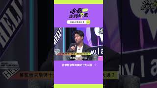 呂家愷求學時被記十支大過！？｜哈囉！你給問嗎？｜EP16 [upl. by Delija]