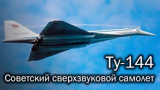 Ту144  советский гражданский сверхзвук История легенды [upl. by Eatnoled839]