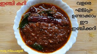 Inji curry  Inchi Curry Recipe Sadya Special inji curry Puli Inji Recipe Kerala Style  Inji puli [upl. by Eniamahs]