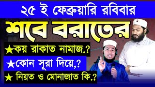 শবে বরাতের নামাজের নিয়ম  শবে বরাতের আমল  শবে বরাতের নামাজ কয় রাকাত  Shab e Barat Namaz Dua [upl. by Maurreen]