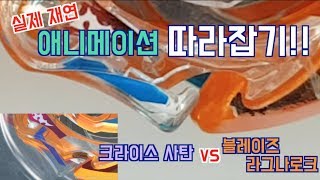 베이블레이드 버스트 갓 명경기 실제재연 블레이즈 라그나로크 VS 크라이스사탄 [upl. by Orson]