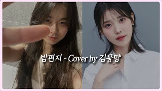 밤편지  IU cover 김뭉먕 [upl. by Lyndell]