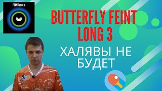 Butterfly Feint long 3 Халявы не будет [upl. by Akehsar]