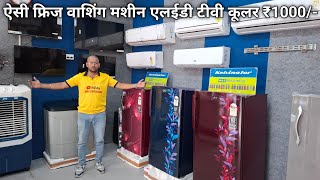 AC Fridge Washing Machine LED TV Air Cooler मात्र 1000₹ में खरीदें [upl. by Anier]