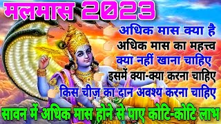 अधिक मास 2023 अधिक मास की महत्व और क्या करना चाहिए  जाने अधिक मास की संपूर्ण जानकारी [upl. by Anar]