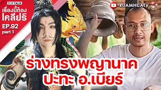 ร่างทรงพญานาค ปะทะ อเบียร์  เรื่องนี้ต้องเคลียร์ EP 92 Part 1 [upl. by Slyke]