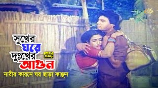 Sukher Ghore Dukher Agun  নারীর কারনে সুখের ঘরে দুঃখের আগুন  Iliyas Kanchon  Champa  Movie Scene [upl. by Bekelja371]