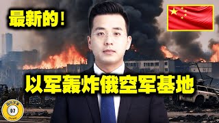 2024：战场继续扩大，以色列军队猛烈轰炸，俄罗斯空军基地被炸毁 [upl. by Harv]