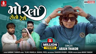 Morlo Roto Reshe  Arjun Thakor New Song  Gabbar Thakor New Latest Gujarati HD Video Song 2022 [upl. by Lallage]