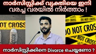 sahidpayyannur നാർസിസ്റ്റിക്കിനെ വരച്ച വരയിൽ നിർത്താം How to set boundaries against narcissists [upl. by Aihsena]