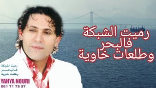 Yahya Nouri rmit chabka flabharEXL Videoيحيى نوري رميت الشبكة فلبحر [upl. by Adal]