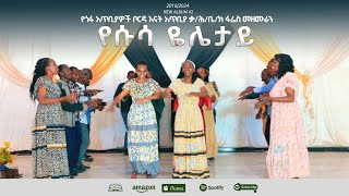 የሱሳ ዬሌታይ  የጓፋ ቃሕቤክያን መዘምራን  Yesusa Yeletay  New Protestant Video Clip 2024 [upl. by Tenay]