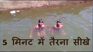 5 मिनट में तैरना सीखे swimming kaise sikhe  terna sikhe behad aasan [upl. by Zaragoza]