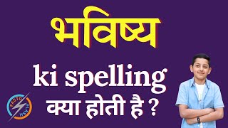 भविष्य की स्पेलिंग क्या होती है  Bhavishya ki spelling  Bhavishya in English [upl. by Atnas]