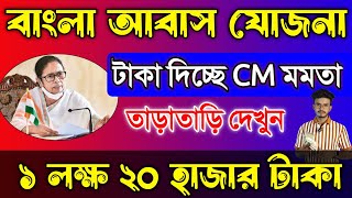 বাংলা আবাস যোজনা ঘরের টাকা কবে ঢুকবে জানিয়ে দিলো আজ 2024  Bangla Awas Yojana New List 202425 PDF [upl. by Euqininod]