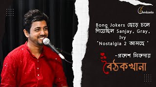 BongJokers  Slow Gray Ivy Sanjay Nostalgia 2 Baithak Khana  EP 14  Sabir  Prakash Sikder [upl. by Ajar648]