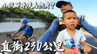 瘋爸學堂 小孩單車環島熱身中 直衝230公里 [upl. by Adranoel903]