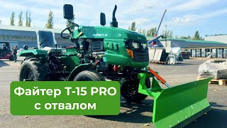 ФАЙТЕР T15 PRO С ОТВАЛОМ [upl. by Aniger]